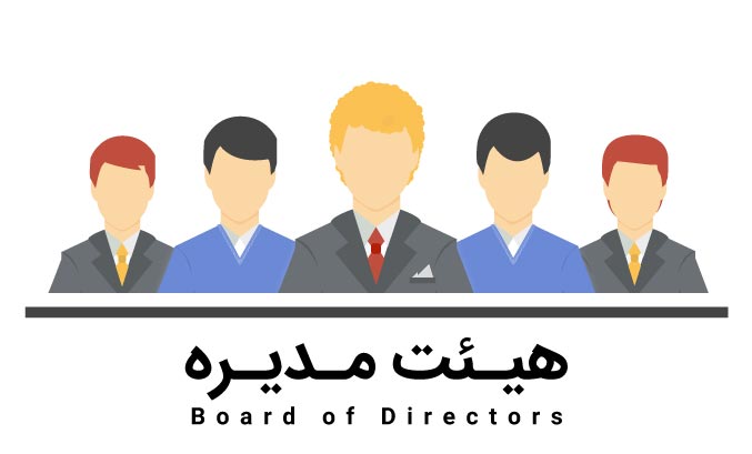 هیئت مدیره